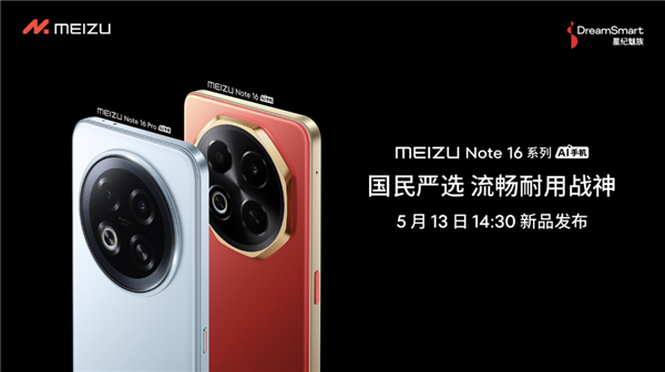 星纪魅族新品发布会5月13日举行 国民严选魅族Note 16系列战神归来