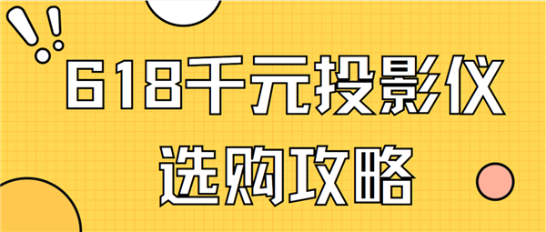618千元投影仪买哪个牌子好 实测分享 当贝smart1值得买插图 618千元投影仪买哪个牌子好 实测分享 当贝smart1值得买