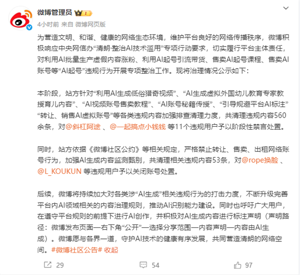 微博治理“AI起号”行为：已清理560余条违规内容 11个用户被禁言