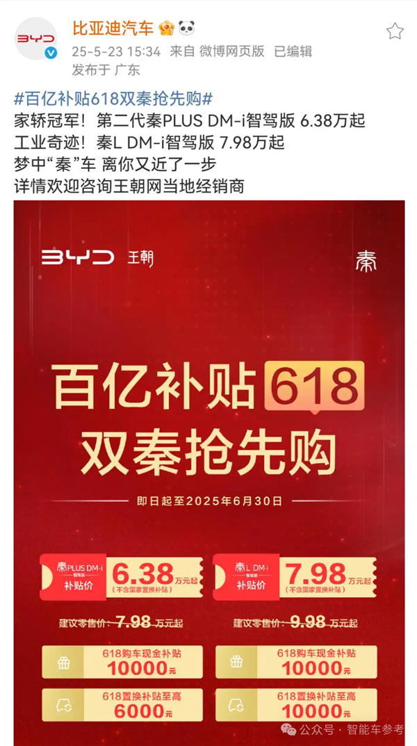 一哥发威！比亚迪618百亿补贴：秦Plus现在只要6万3千8