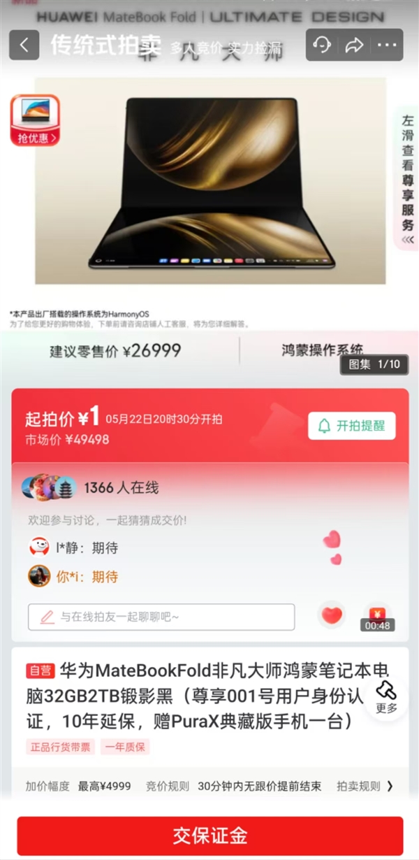 京东上线华为MateBook Fold 001号拍卖：1元起拍+10年延保 另送华为Pura X