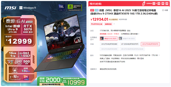 微星游戏本RTX5070新品新配置来袭，神影系列国补到手价7999起开卖！