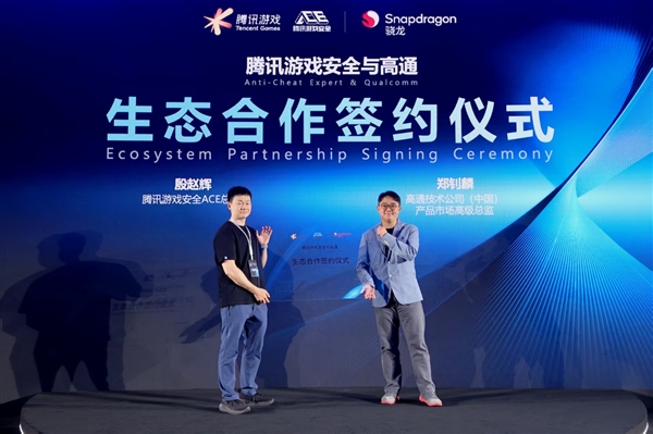 腾讯游戏安全与高通合作构建PC端游安全新格局