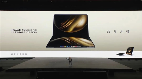 23999元起的鸿蒙折叠屏电脑 华为又搞出了很新的东西插图31 23999元起的鸿蒙折叠屏电脑 华为又搞出了很新的东西