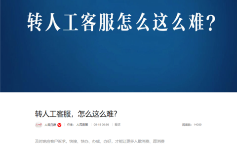 转人工怎么这么难！人民日报痛批智能客服不智能