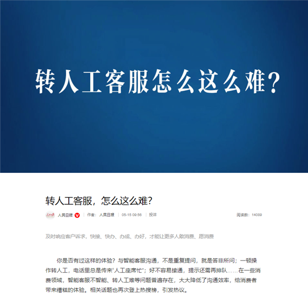 转人工怎么这么难！人民日报痛批智能客服不智能