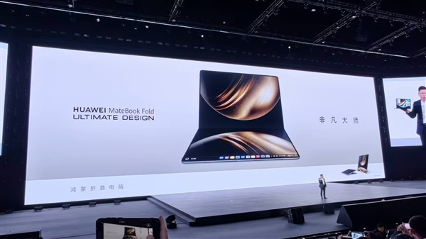 全球首款鸿蒙折叠电脑!华为MateBook Fold非凡大师正式亮相插图 全球首款鸿蒙折叠电脑!华为MateBook Fold非凡大师正式亮相