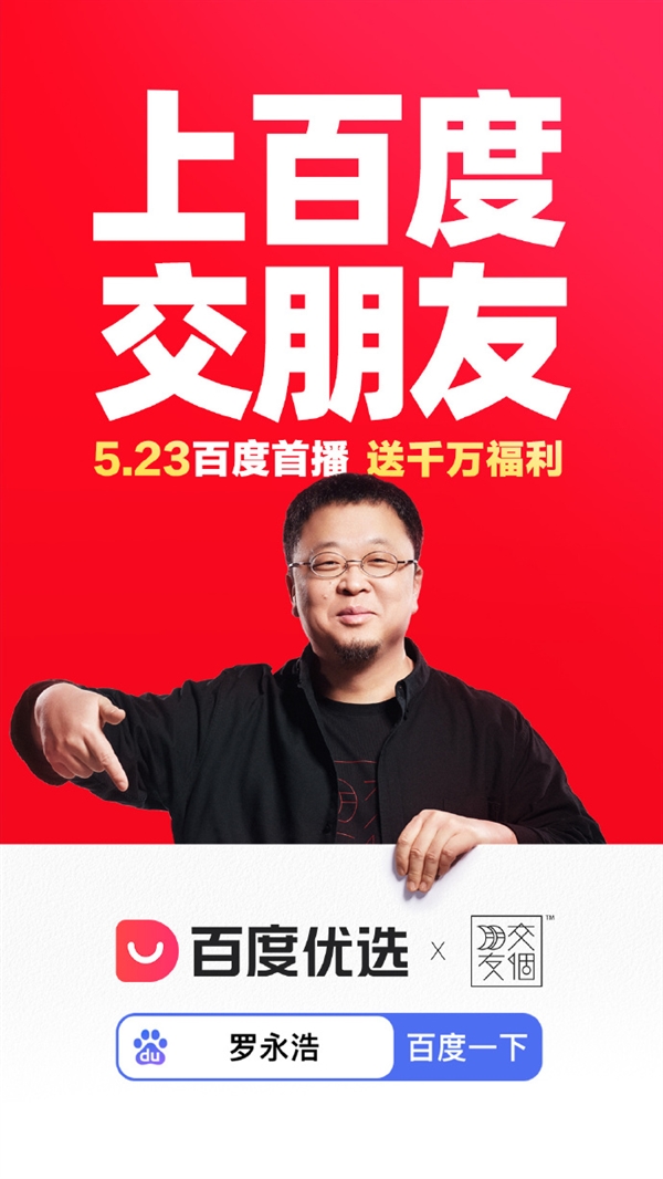 为还债开辟带货新战场！罗永浩今晚8点在百度优选直播首秀