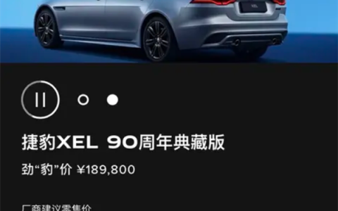 “34C”同级的豪华运动轿车！捷豹XEL 90周年典藏版上市：33.46万元