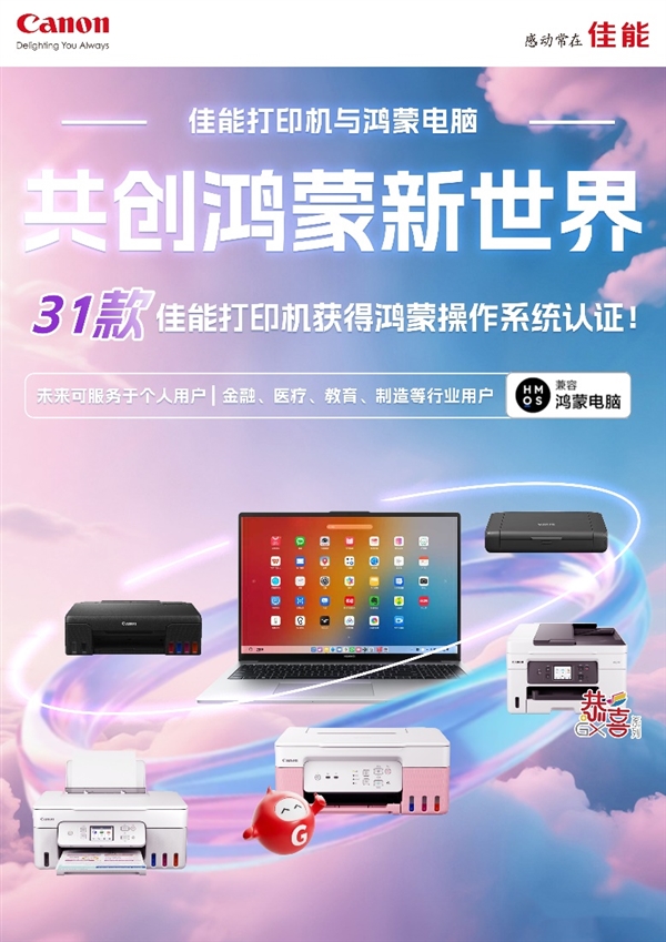佳能31款打印机首批接入华为鸿蒙操作系统 引领打印设备国产化升级