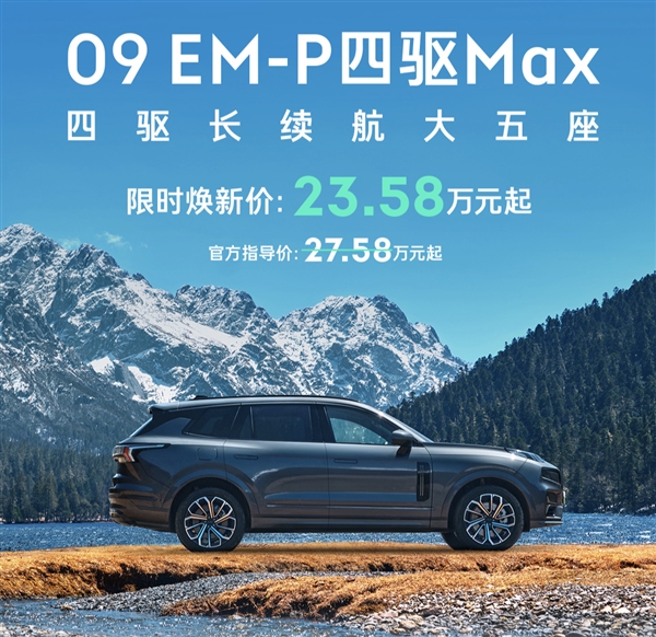限时23.58万 领克09 EM-P长续航版上市：四驱大五座！