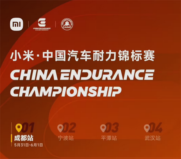 小米中国汽车耐力锦标赛明日开赛：SU7 Ultra出任安全车、医疗车