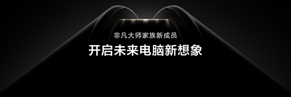 全球首款鸿蒙折叠电脑!华为MateBook Fold非凡大师正式亮相插图1 全球首款鸿蒙折叠电脑!华为MateBook Fold非凡大师正式亮相