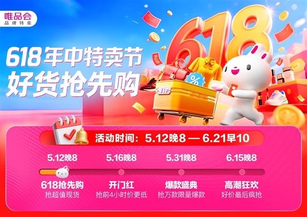 唯品会618年中特卖节于5月12日开启抢先购