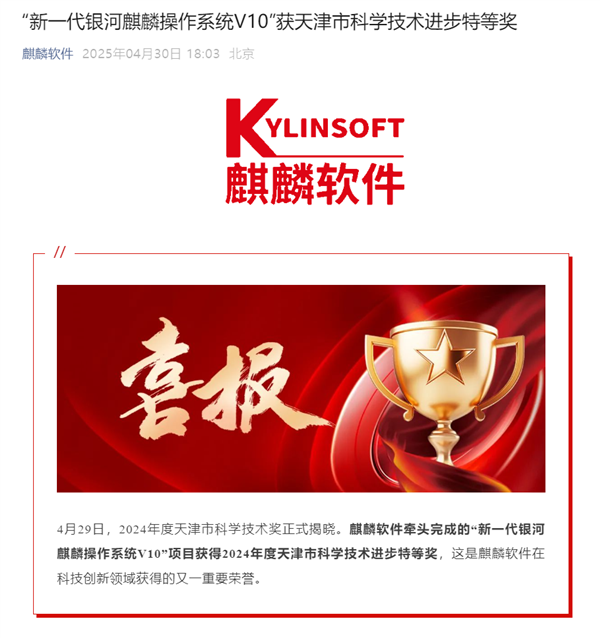 国产系统拿下重要荣誉！银河麒麟V10获天津科学技术进步特等奖
