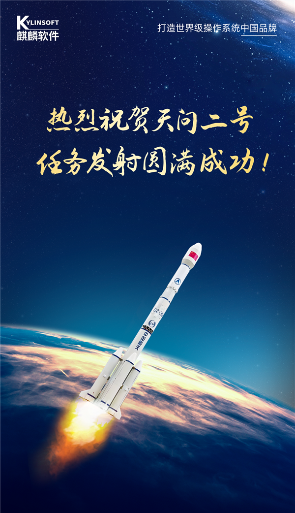 麒麟操作系统保障天问二号发射成功！神舟飞船、嫦娥探月、空间站都用它