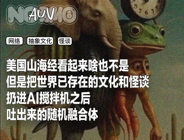 美国山海经：赛博时代的新型怪谈