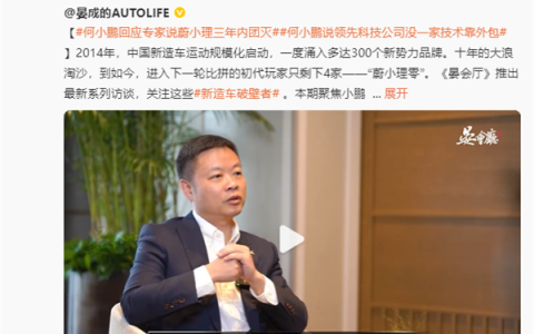 何小鹏被质疑炮轰同行三倍薪资乱挖人 小鹏公关负责人澄清：没指同行