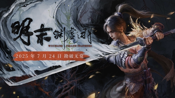 《明末：渊虚之羽》会是下一款国产热门单机游戏吗