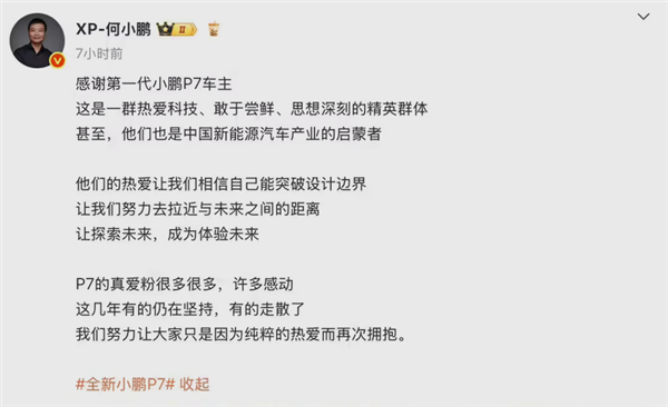何小鹏发文感谢第一代P7车主：你们是中国新能源汽车产业的启蒙者
