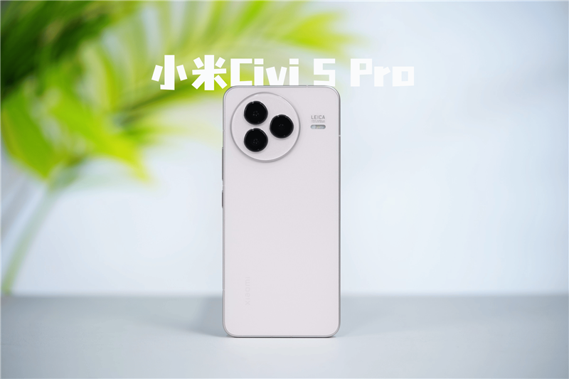 小米轻薄旗舰巅峰之作！小米Civi 5 Pro全面评测：这就是一台轻薄款“小15”