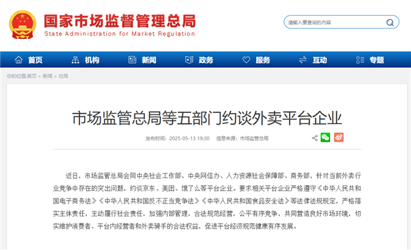 京东、美团、饿了么等外卖平台被约谈 五部门：公平有序竞争