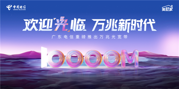 广东电信万兆光宽带发布：1599元/月！下行10000Mbps、上行300Mbps