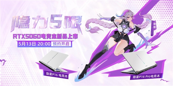 首发搭载RTX 5060!七彩虹隐星P16/Pro游戏本开启预约插图 首发搭载RTX 5060!七彩虹隐星P16/Pro游戏本开启预约