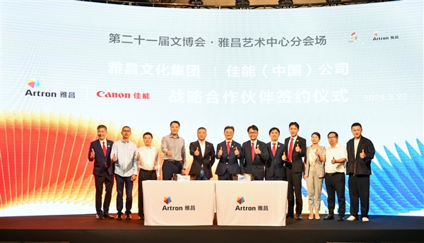 佳能与雅昌正式启动全面战略合作 以数字科技守护文明基因