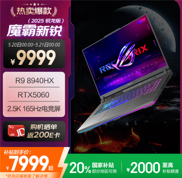 ROG魔霸新锐2025新鲜上架：锐龙9配RTX 5060补贴到手仅7799元