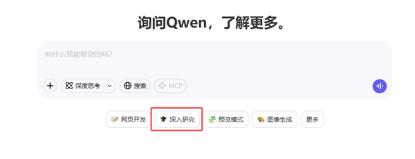 免费开放！通义千问Qwen上线“深入研究”功能：高效完成复杂科研