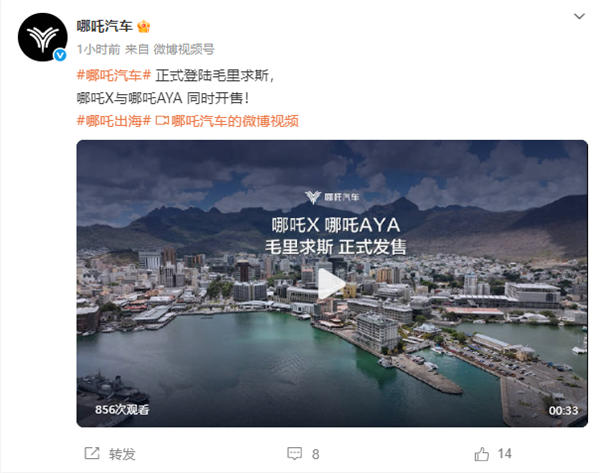 哪吒汽车：登陆毛里求斯 哪吒X与AYA车型同时开售