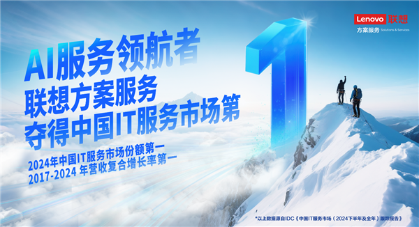 联想方案服务问鼎中国IT服务市场：八年磨一剑 领航AI服务