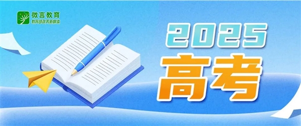 教育部提醒误信AI高考押题：影响正常备考