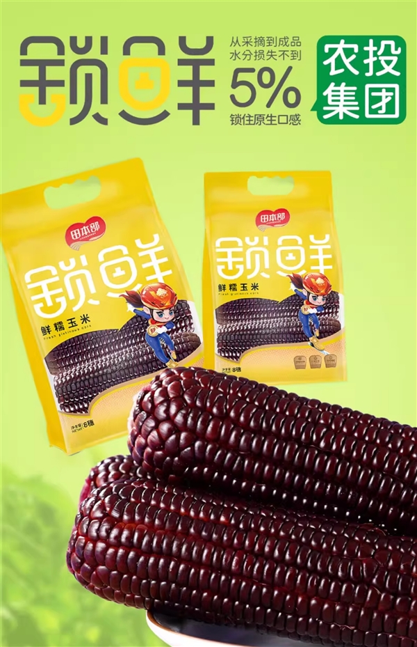 香甜软糯 农投集团旗下田本部黑糯玉米8根16.9元
