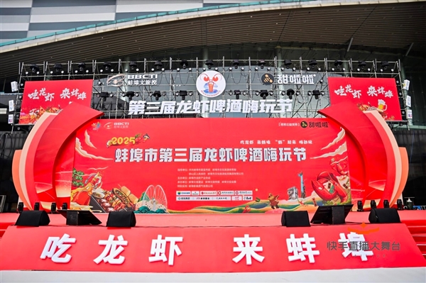 快手直播大舞台蚌埠站圆满收官 线上线下联动引爆文旅热潮