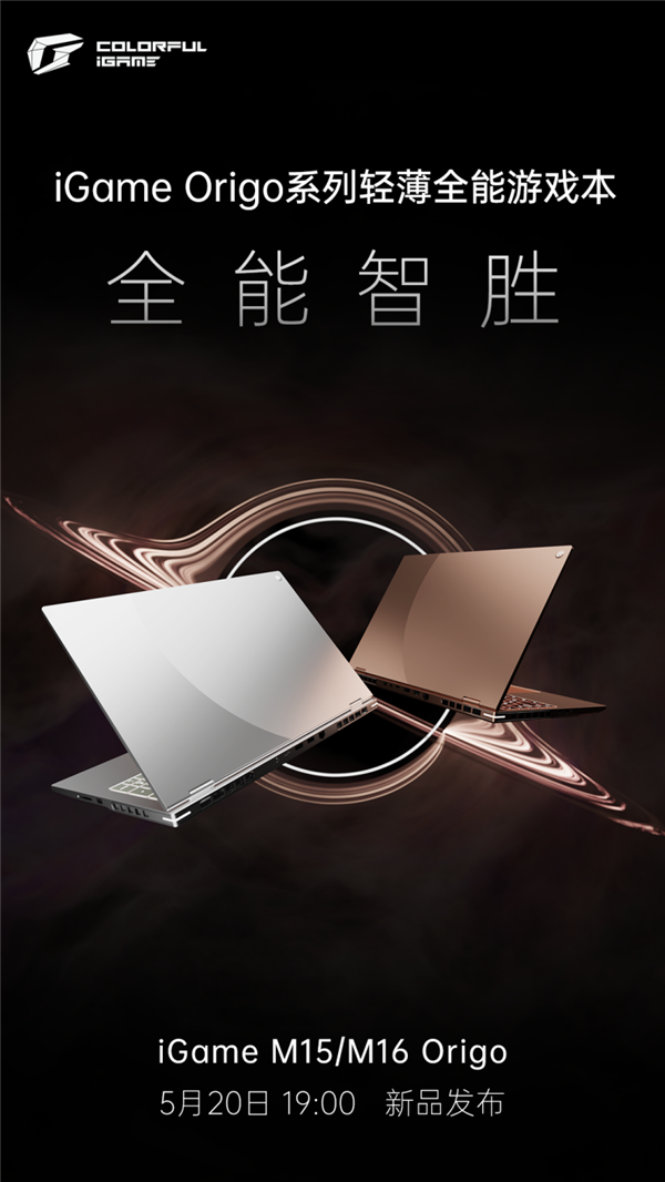 旗舰性能+AI PC，七彩虹iGame首款游戏本将于5月20日发布！