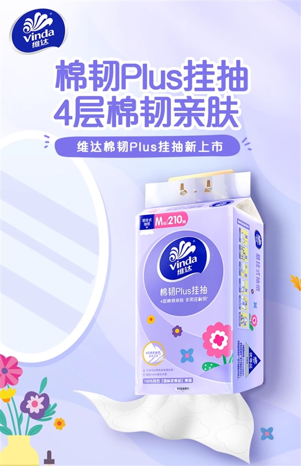 挂墙上更方便：维达棉韧悬挂式抽纸29元6 提（4层加大）