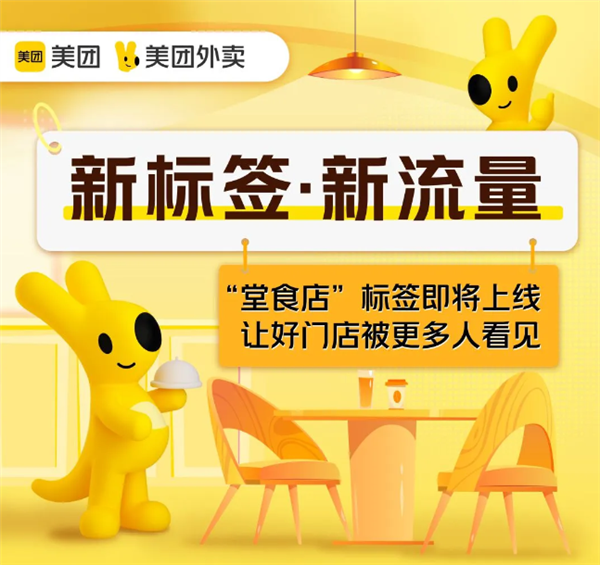 美团外卖推出“堂食店”标签：让好门店被更多人看见