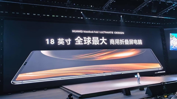 全球首款鸿蒙折叠电脑!华为MateBook Fold非凡大师正式亮相插图7 全球首款鸿蒙折叠电脑!华为MateBook Fold非凡大师正式亮相