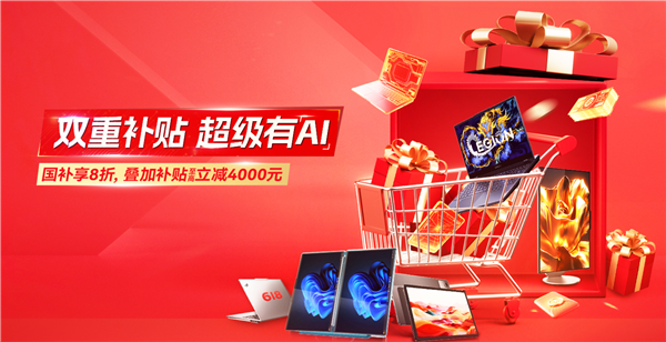 联想618年中狂欢火热进行中 双重补贴引爆AI消费新风口