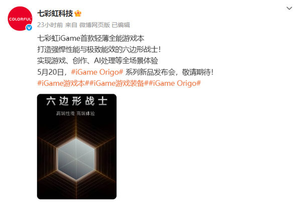旗舰性能+AI PC，七彩虹iGame首款游戏本将于5月20日发布！