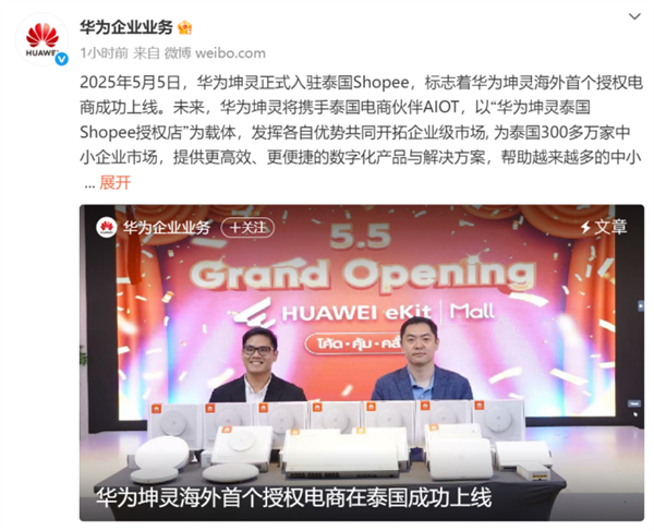 正式入驻泰国Shopee!华为坤灵首个授权电商成功上线海外插图 正式入驻泰国Shopee!华为坤灵首个授权电商成功上线海外