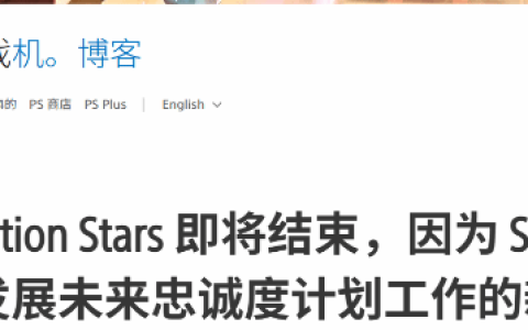 索尼宣布逐步关闭PS Stars忠诚计划：始终以玩家需求为核心驱动力