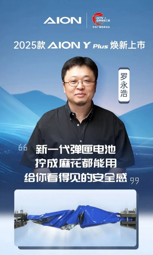 2025款AION Y Plus将于6月3日上市：罗永浩亲自站台带货