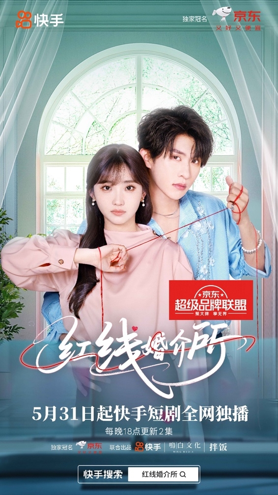 劝分师、红娘共闯婚恋副本 快手短剧《红线婚介所》5月31日开播