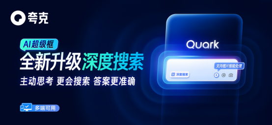 阿里AI应用旗舰夸克发布新产品“深度搜索”：让AI拥有“高搜商”