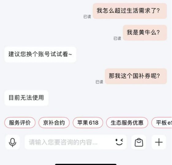 国补下单手机遭秒退款 京东客服：超过正常生活消费需求