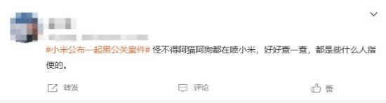 小米解决黑公关登热搜：网友猜测幕后推手