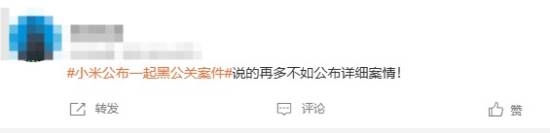 小米解决黑公关登热搜：网友猜测幕后推手